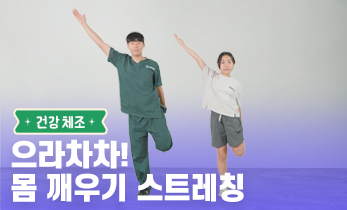 2026 읽걷쓰Go! 건강 프로젝트 – 건강 체조 Ep. 5 으라차차! 몸 깨우기 스트레칭